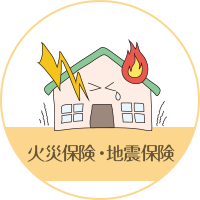 火災保険・地震保険